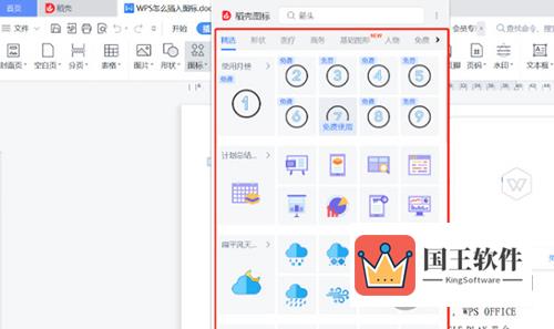 WPS2019怎么插入图标