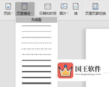 WPSWord页眉横线