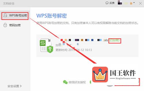 WPS2019加密文件如何解密