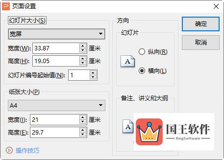 WPS演示幻灯片大小
