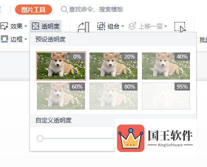 WPS演示设置图片透明度