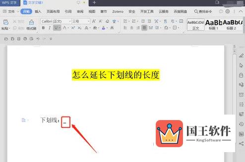 WPS2019文字下划线怎么延长