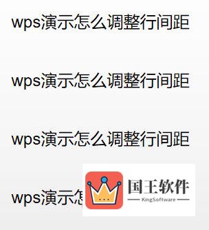 WPS演示调整行间距