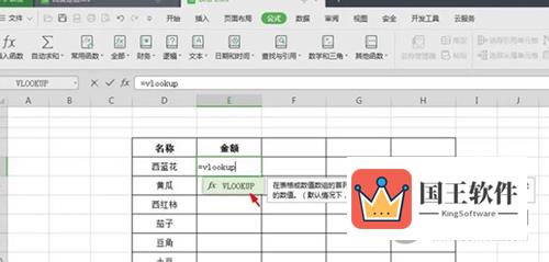 WPS2019怎么使用vlookup函数