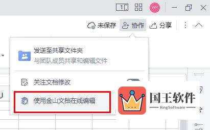 使用金山文档在线编辑