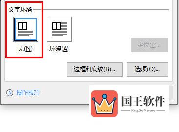 WPSWord表格环绕属性